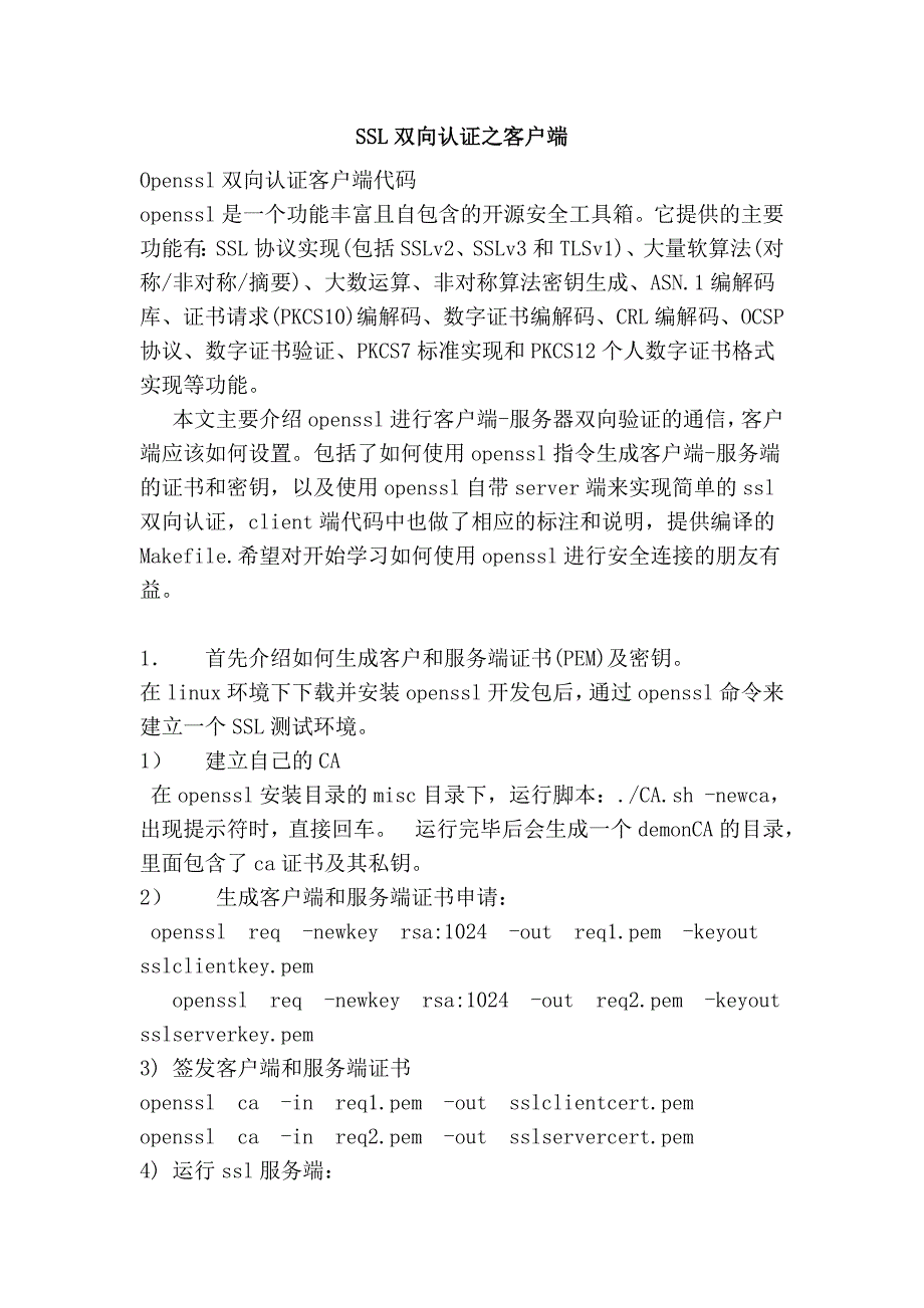 SSL双向认证之客户端.doc_第1页