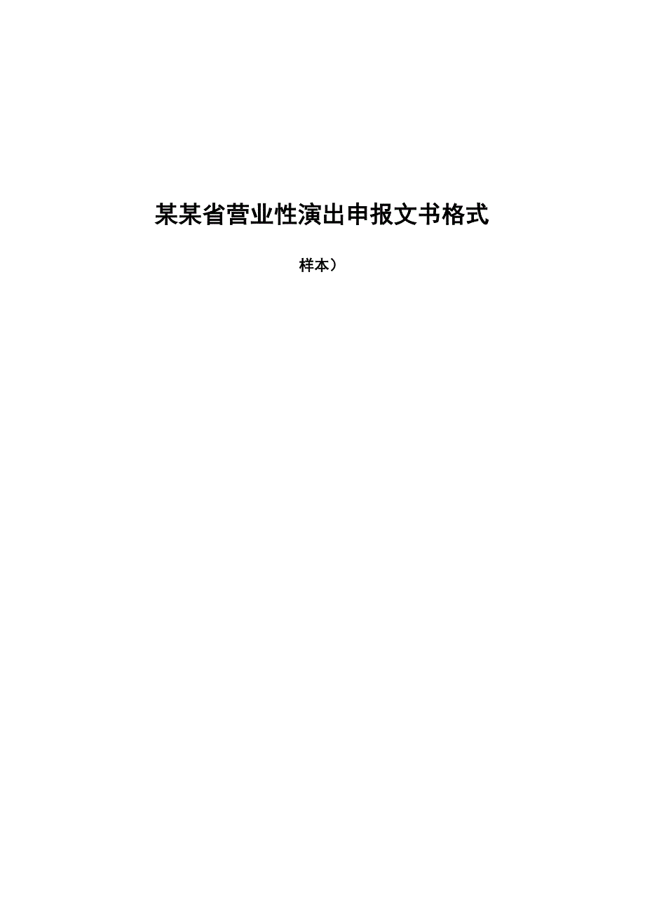 营业性演出许可证申报格式_第1页