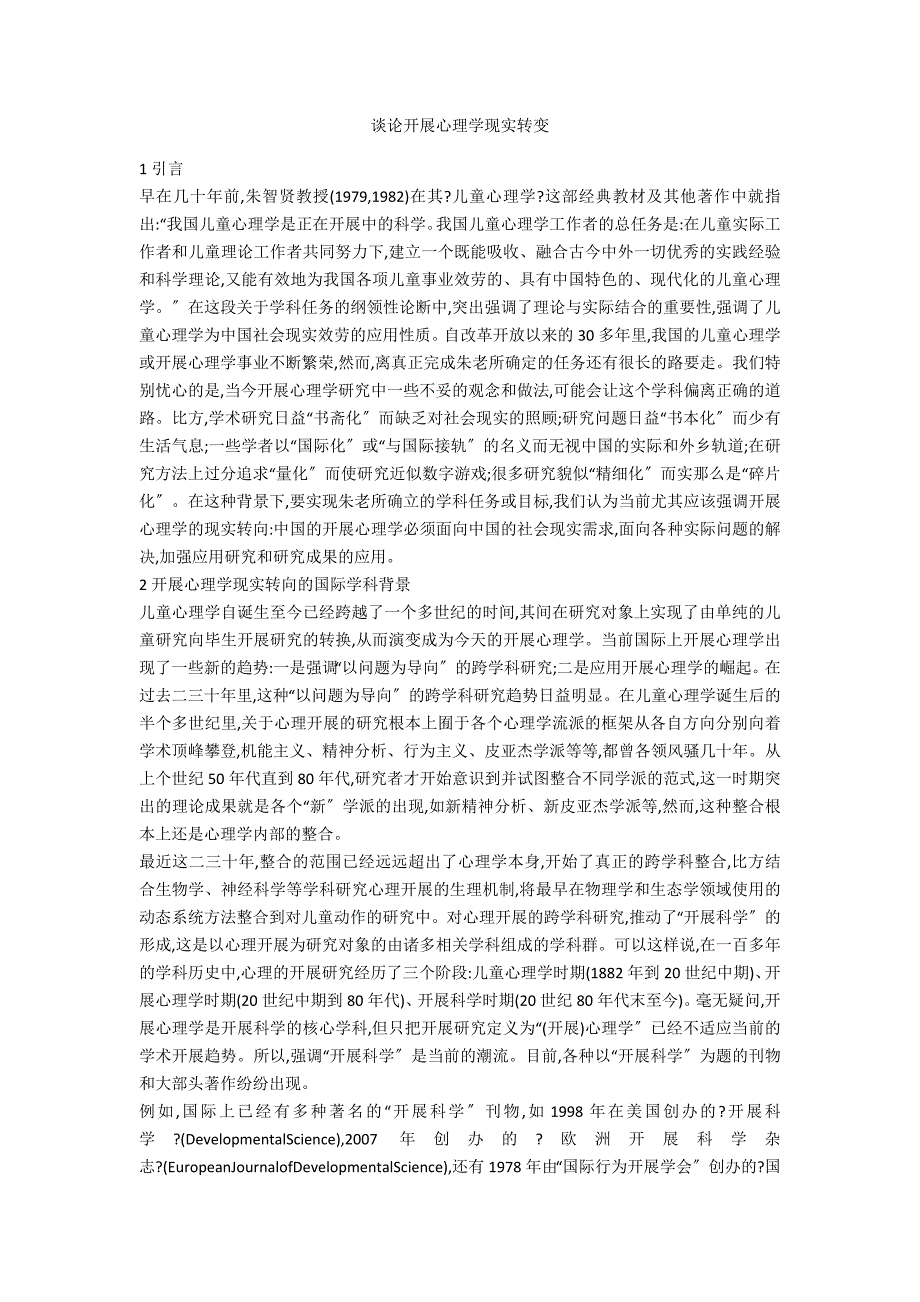 谈论发展心理学现实转变_第1页