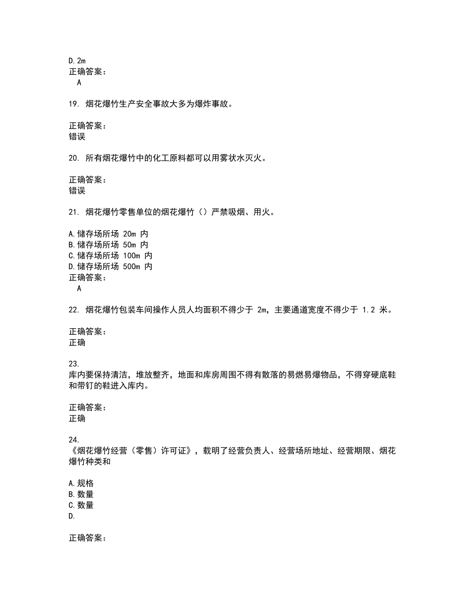 2022烟花爆竹安全作业试题(难点和易错点剖析）含答案83_第4页