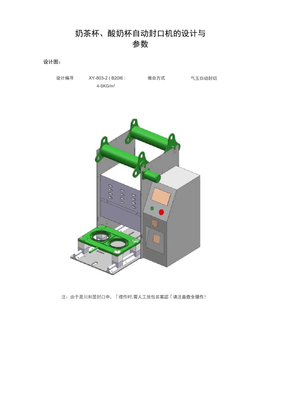奶茶杯、酸奶杯自动封口机的设计与参数_第1页