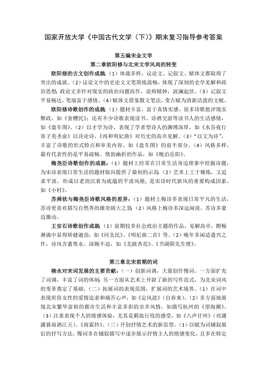 国家开放大学《中国古代文学（下）》期末复习指导参考答案.docx_第1页