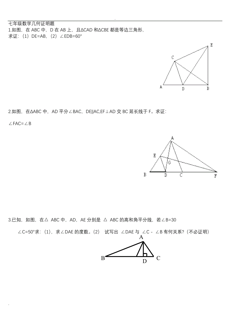 七年级数学几何证明题(典型)-精编_第1页