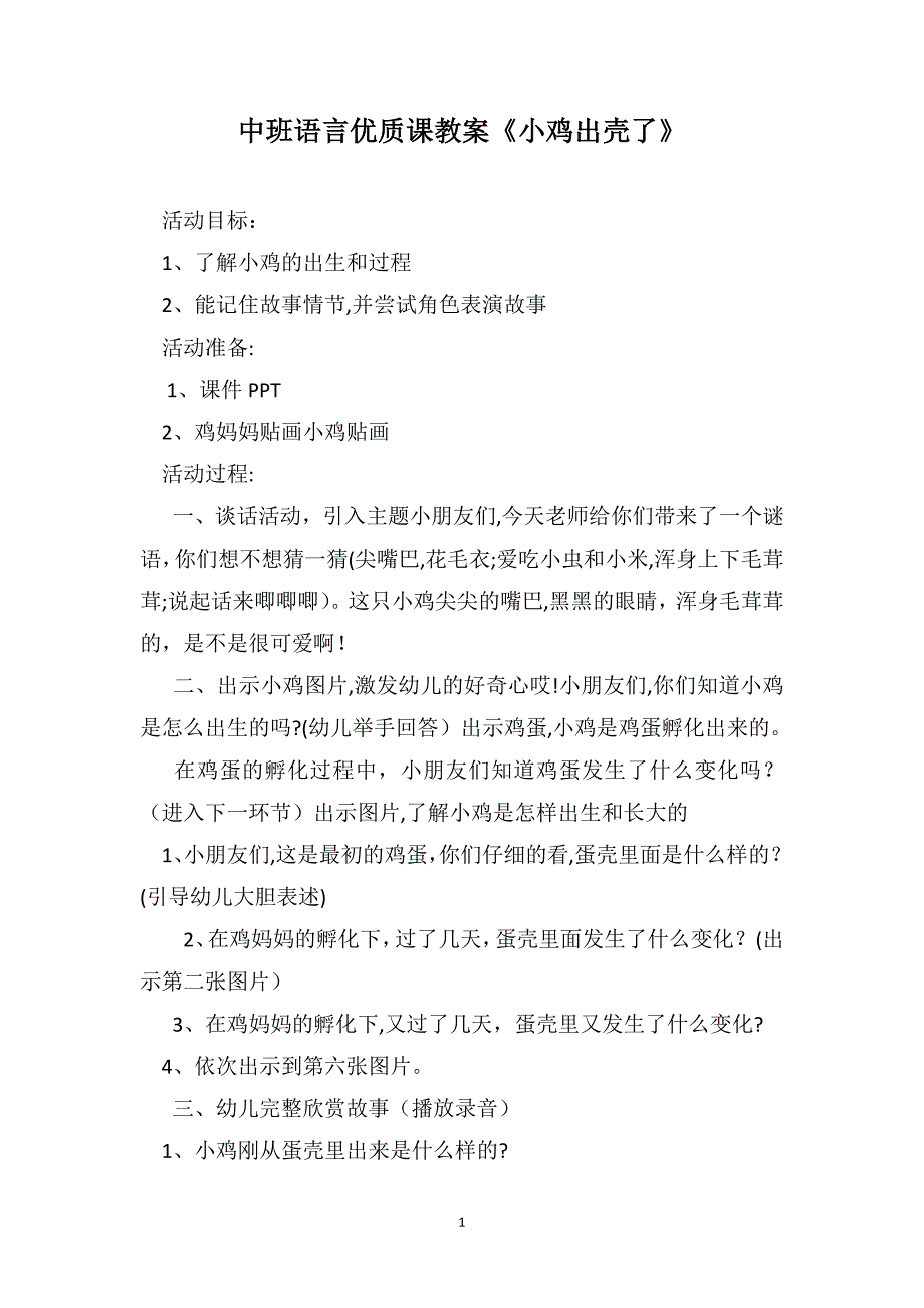 中班语言优质课教案小鸡出壳了_第1页