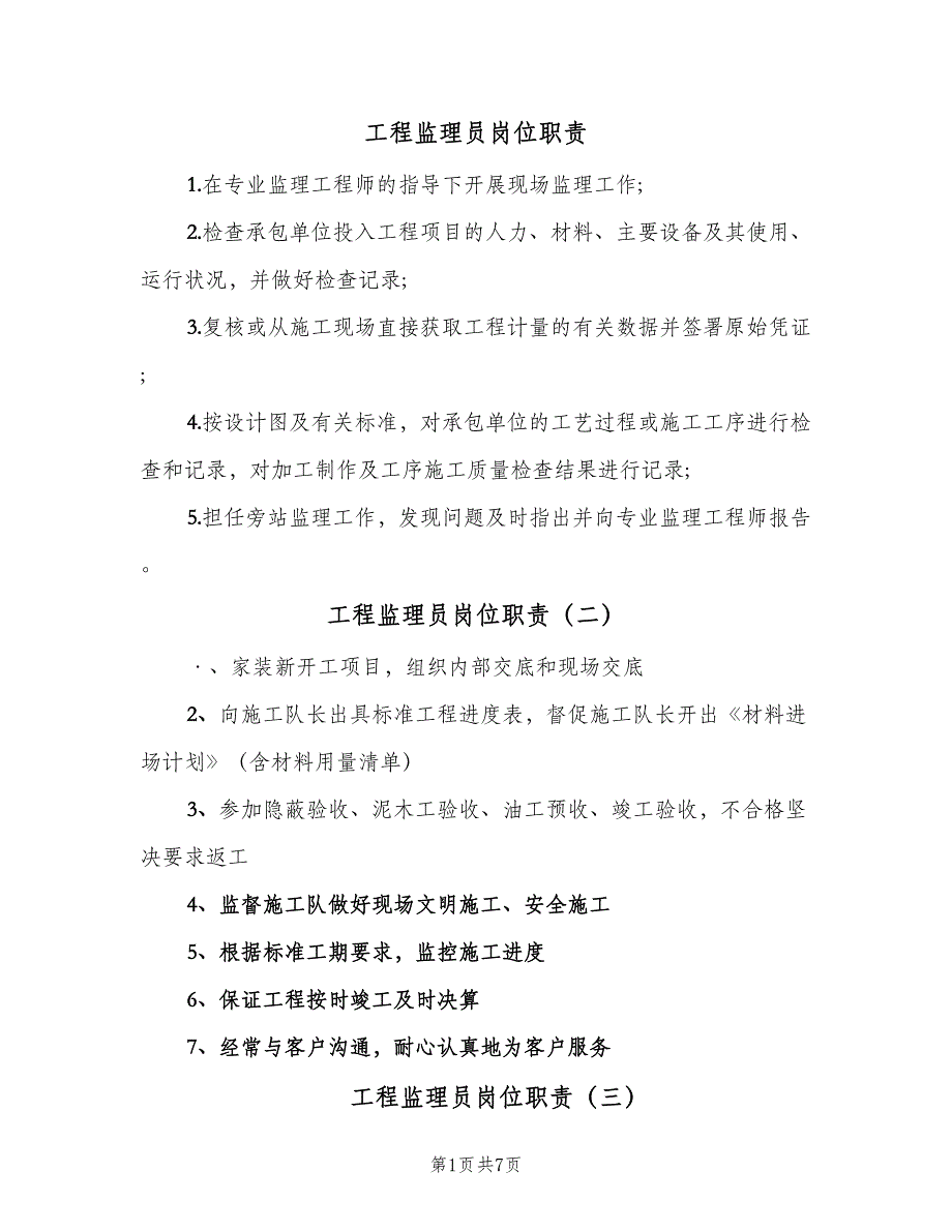 工程监理员岗位职责（10篇）_第1页