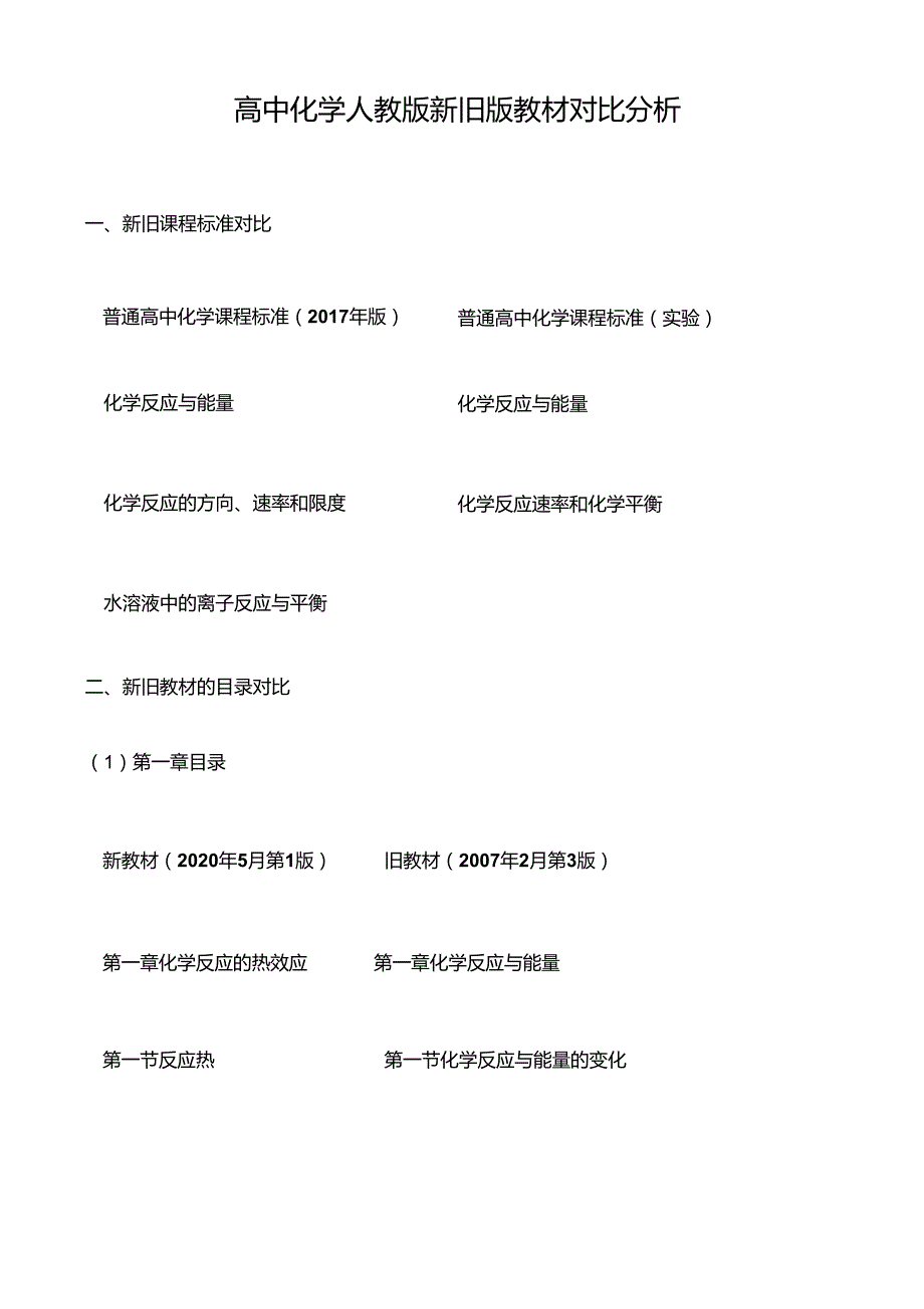 高中化学人教版新旧版教材对比分析_第1页