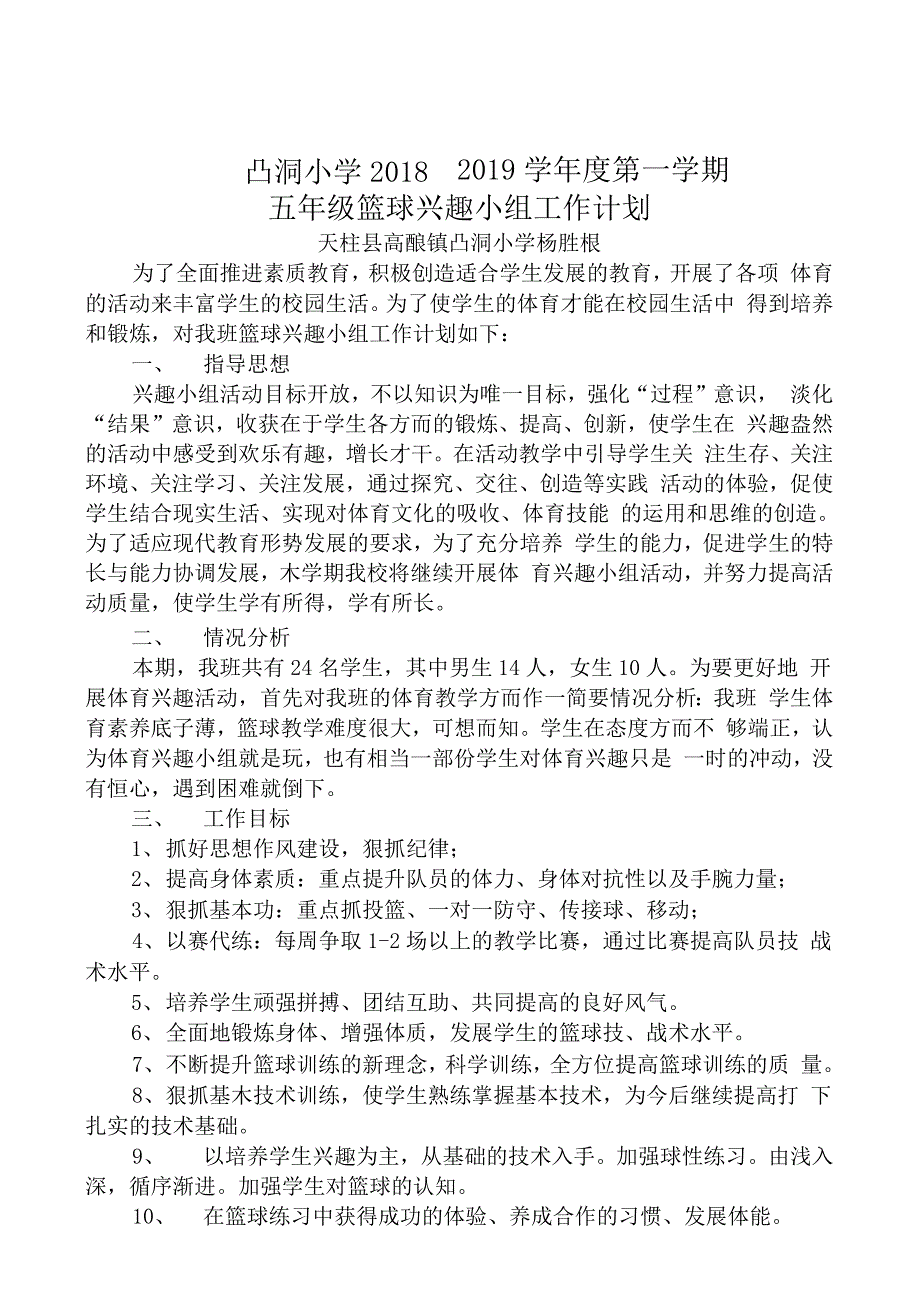 篮球兴趣小组工作计划_第1页