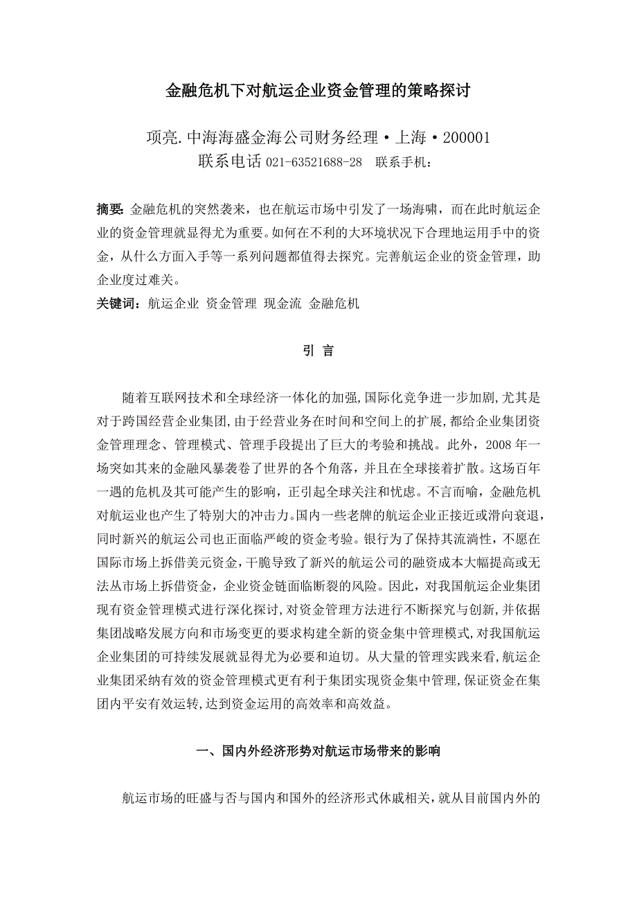 金融危机下对航运企业资金管理的策略研究概要_第1页