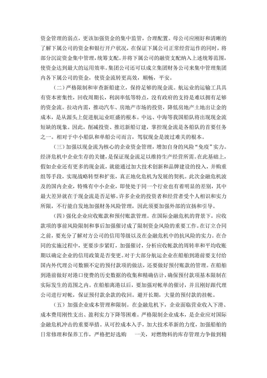 金融危机下对航运企业资金管理的策略研究概要_第5页