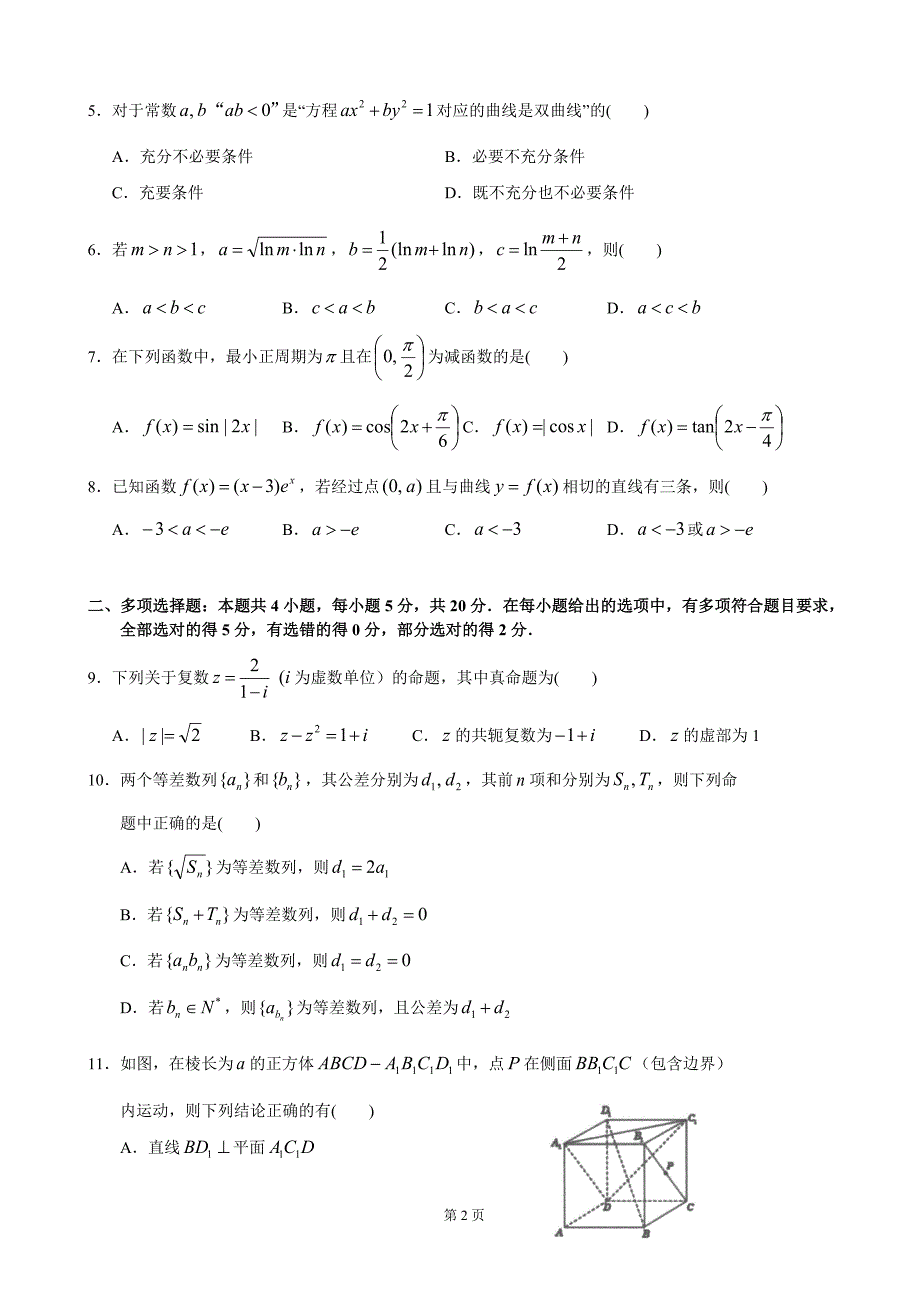 2023届广东省佛山市南海区高三上学期摸底测试数学数学试题（Word版含答案）_第2页