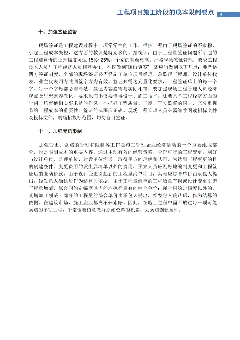 工程项目施工阶段的成本控制要点_第4页