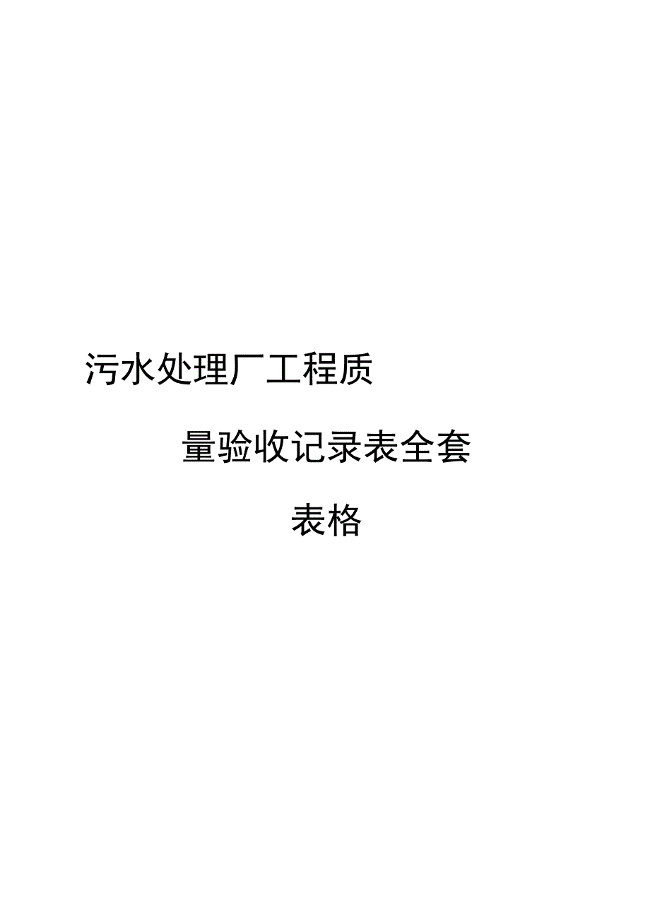 污水处理厂工程质量验收记录表全套表格模板_第1页