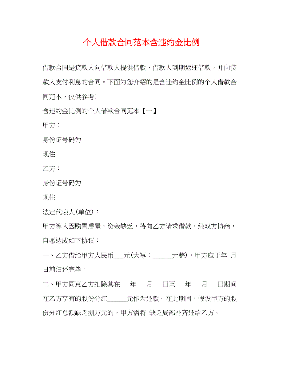 2023年个人借款合同范本含违约金比例.docx_第1页