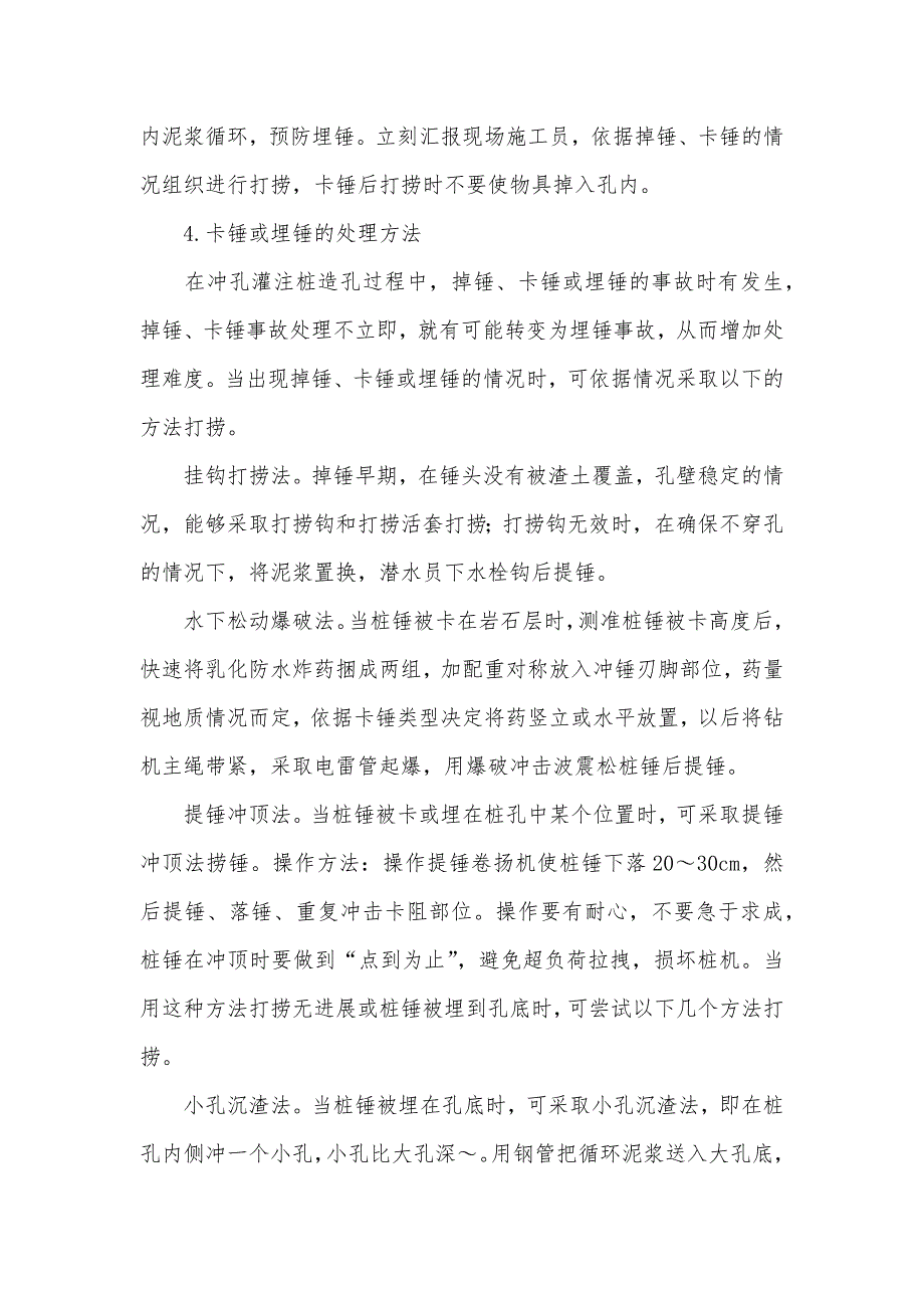 冲孔锤 冲孔桩施工中卡锤或埋锤原因分析和预防处治_第4页