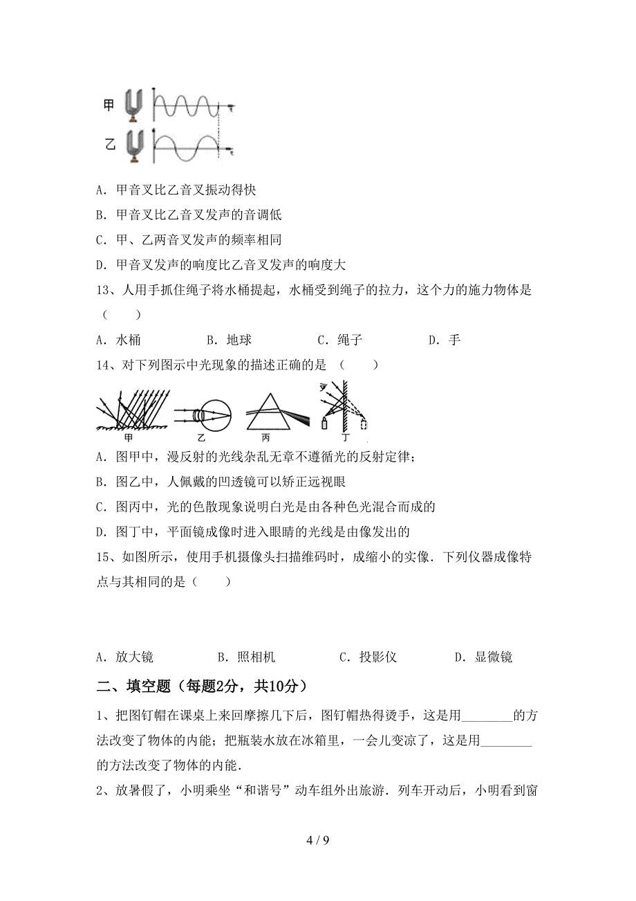 北师大版八年级物理上册期中考试(A4版).doc_第4页