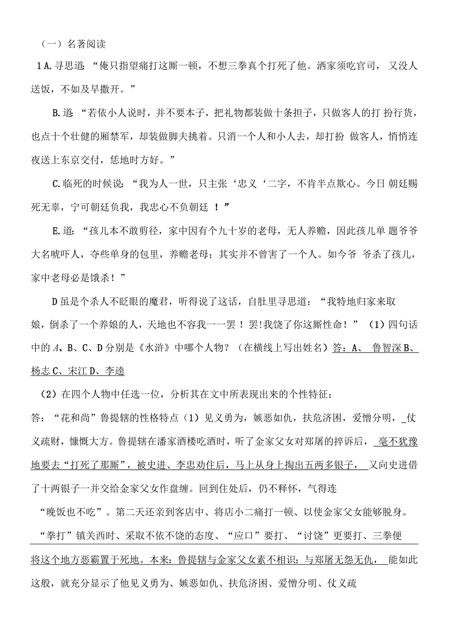 2015年苏州市名著《水浒传》《朝花夕拾》训练题目及答案归纳_第1页