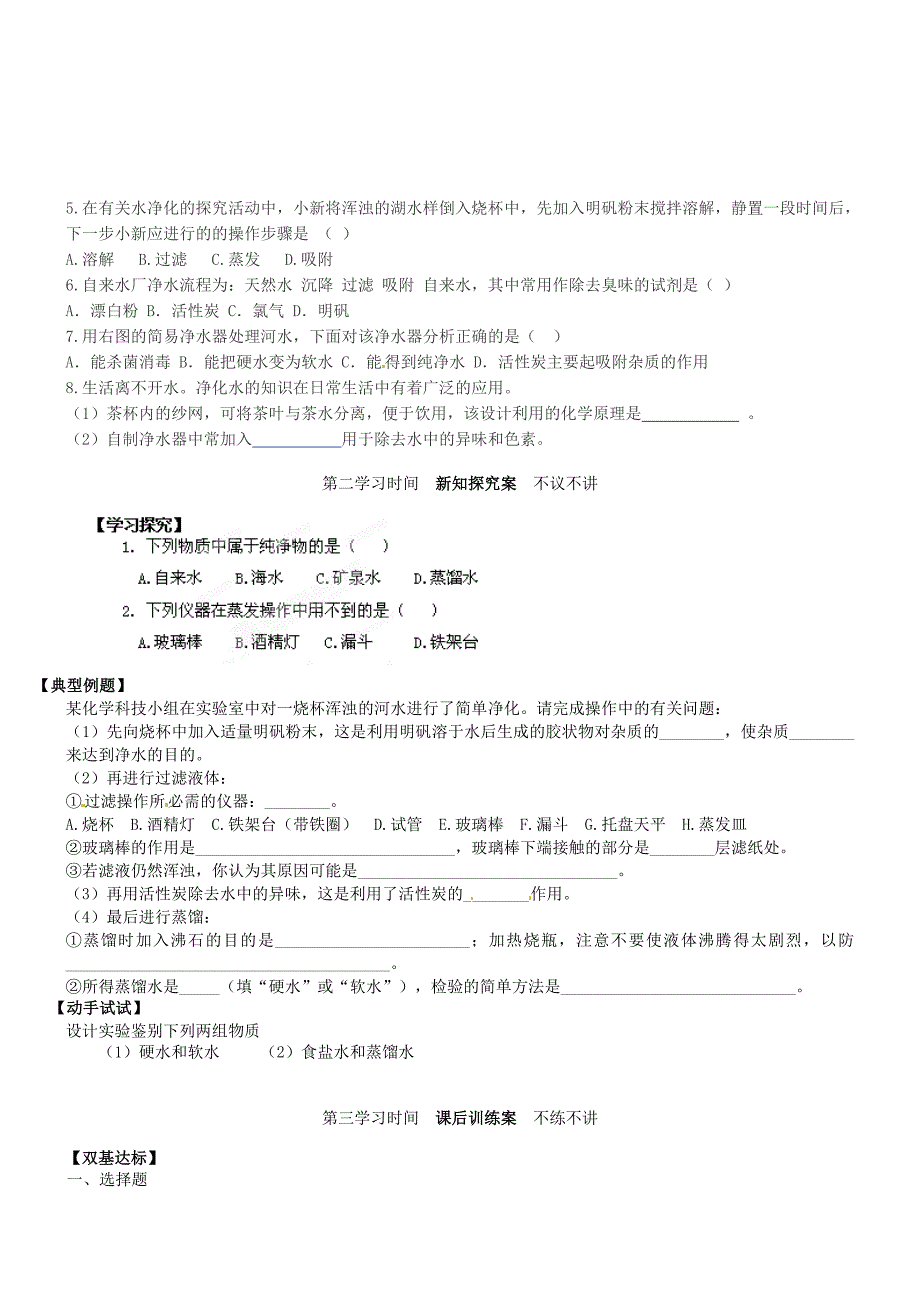 重庆市江津五中九年级化学上册 第三单元 物质构成的奥秘 3.3 水的净化导学案（无答案）（新版）新人教版_第2页