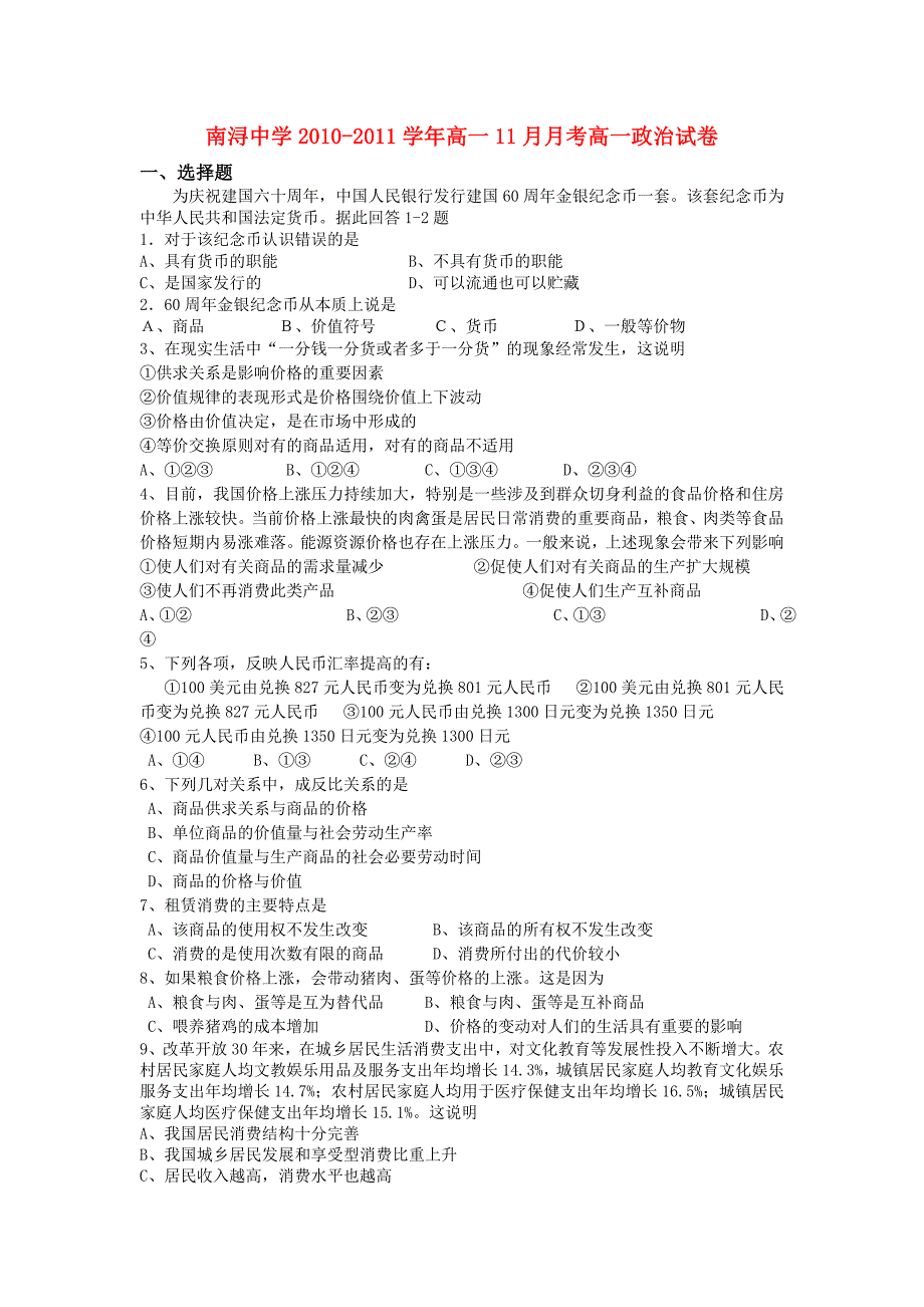 浙江省湖州市南浔中学10-11学年高一政治11月月考试题新人教版_第1页