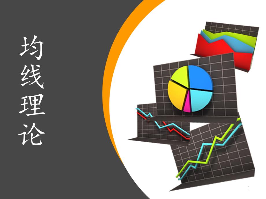 均线理论_第1页