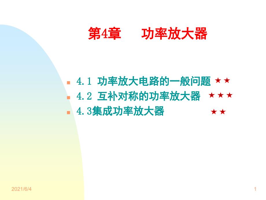 大学电子电路基础-第四章_第1页