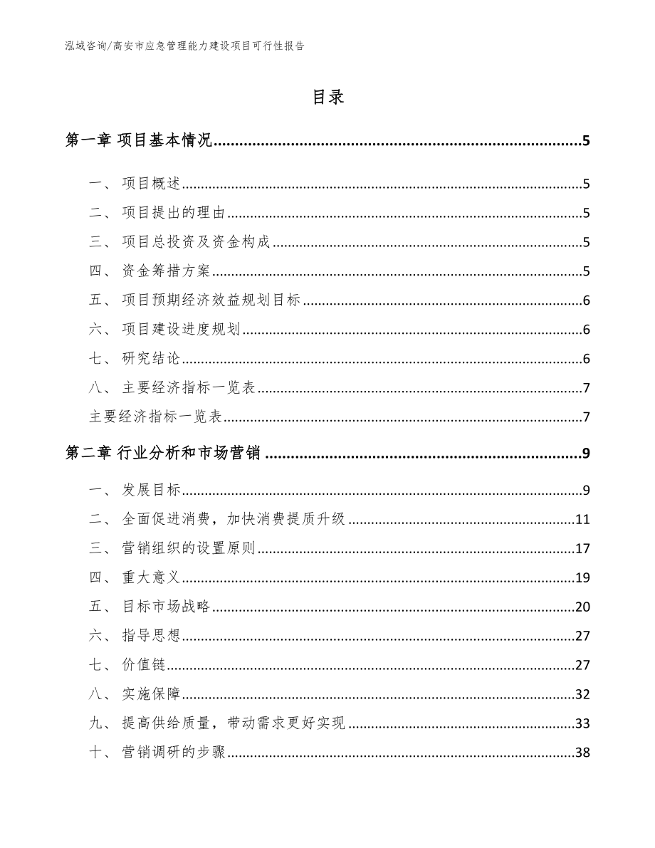 高安市应急管理能力建设项目可行性报告_模板参考_第1页