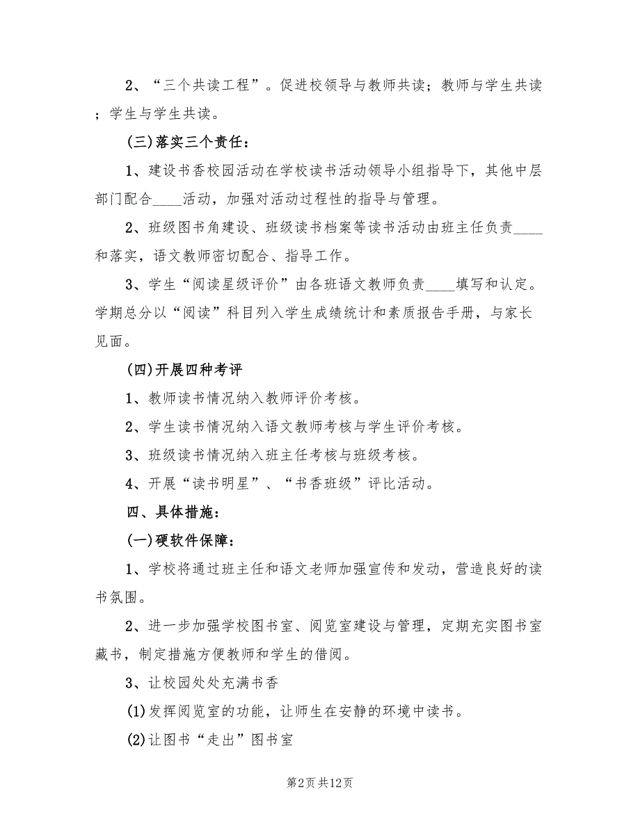 书香校园实施方案模板（2篇）_第2页