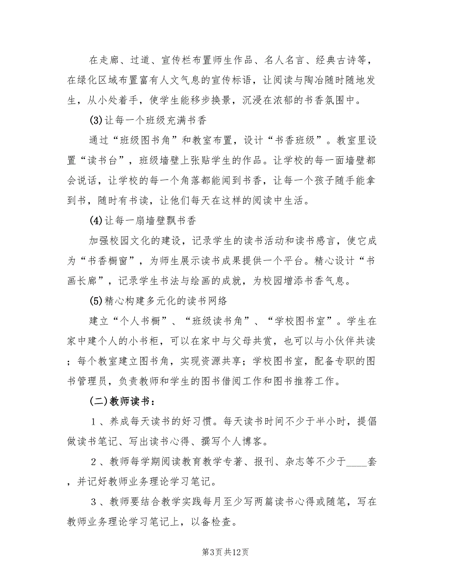 书香校园实施方案模板（2篇）_第3页