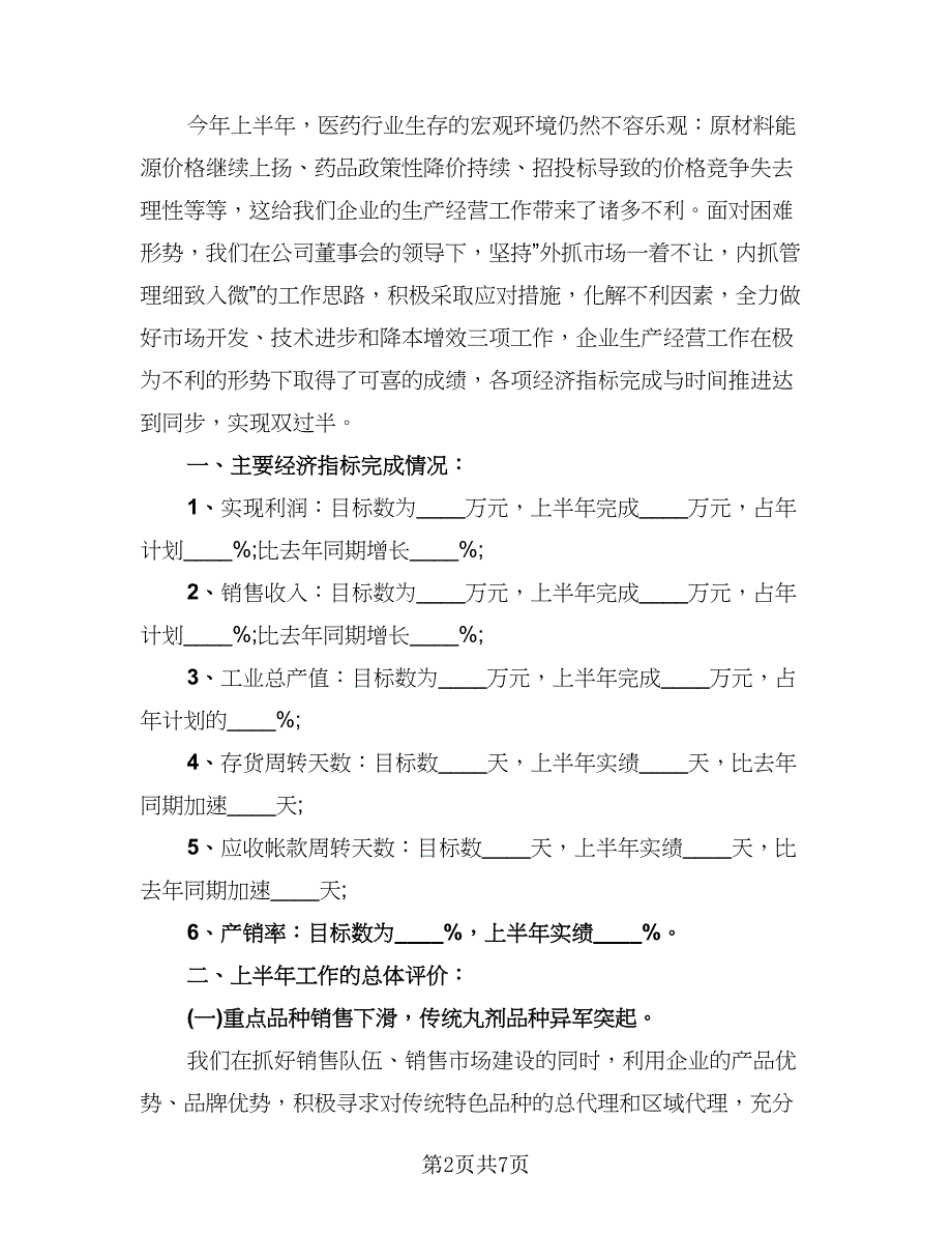 药品公司年度工作总结模板（四篇）.doc_第2页