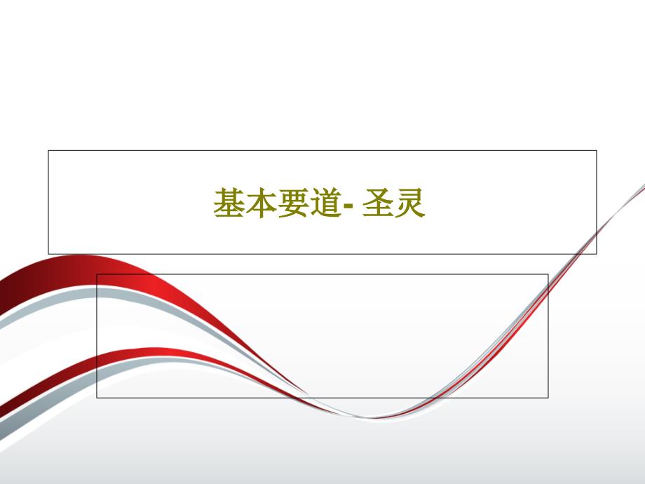 基本要道圣灵课件_第1页