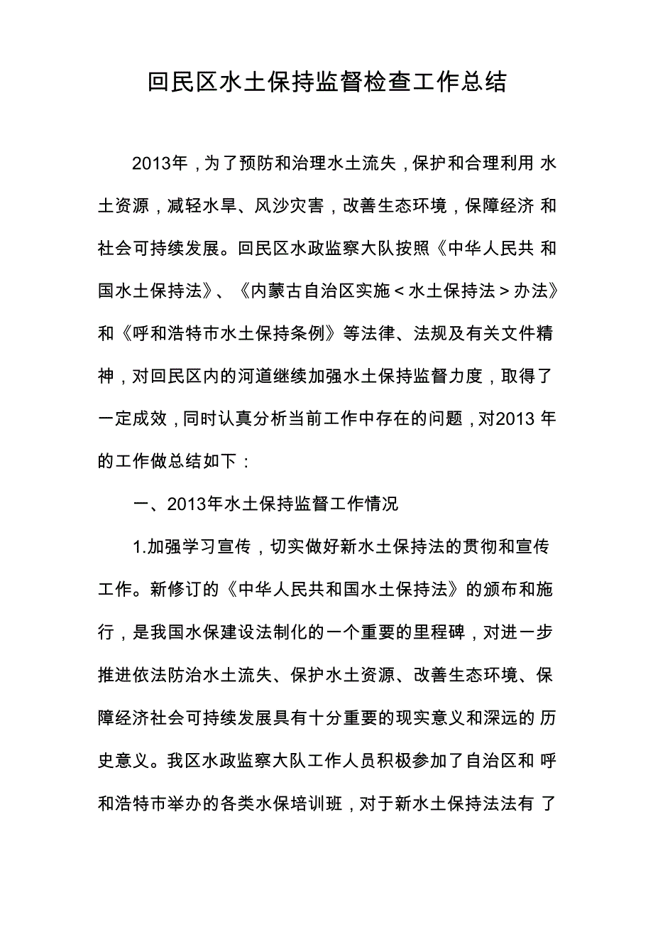 水土保持监督检查工作总结_第1页