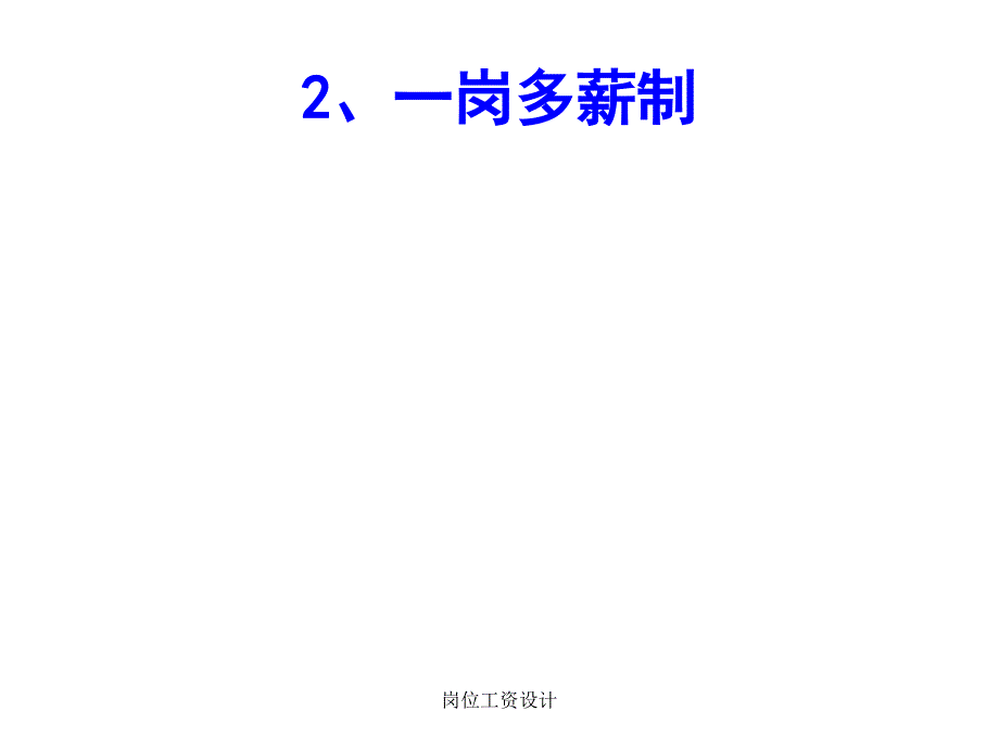 岗位工资设计_第4页