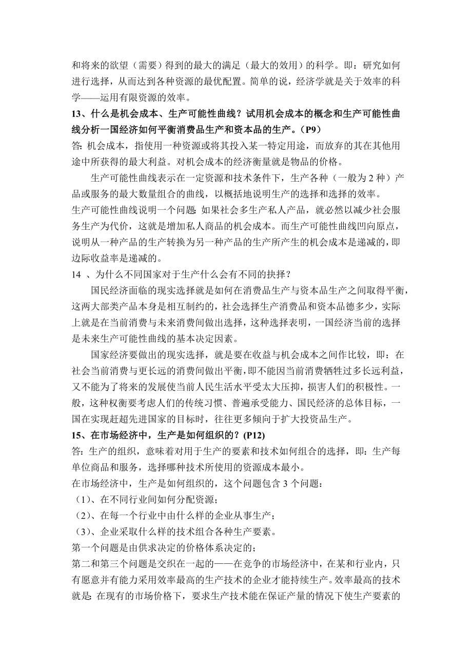 自考《政府政策与经济学》考前总复习资料_第5页