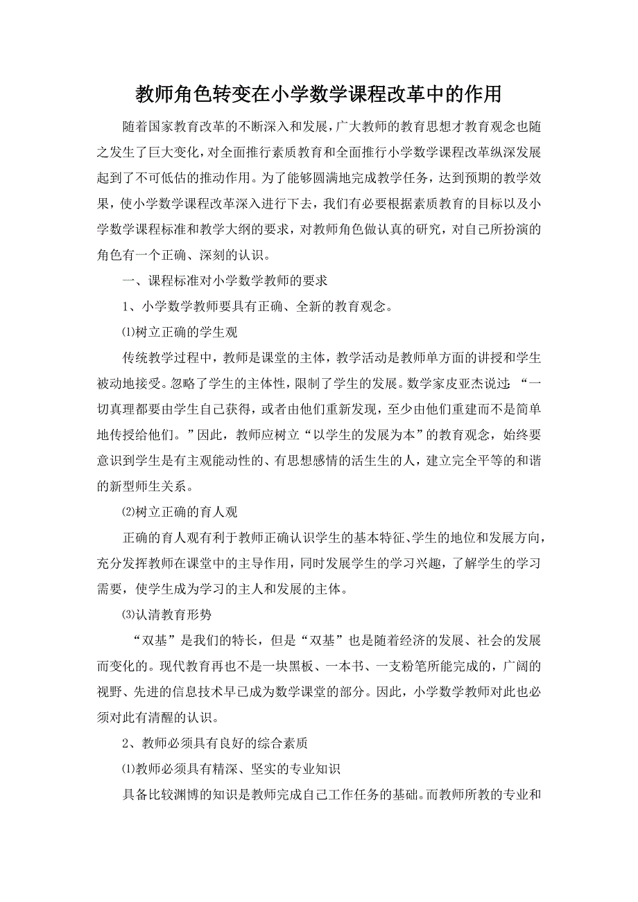 教师角色转变在小学数学课程改革中的作用.doc_第1页