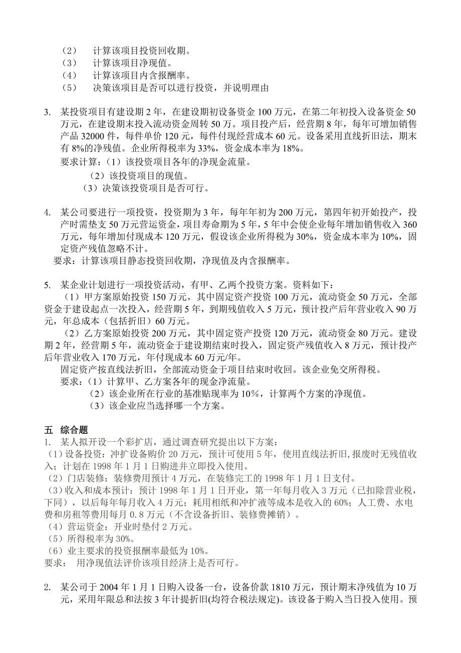 财务管理习题和案例第五章_第5页