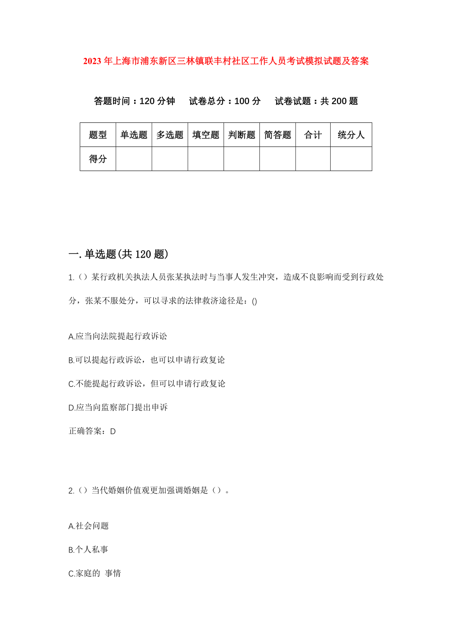 2023年上海市浦东新区三林镇联丰村社区工作人员考试模拟试题及答案_第1页