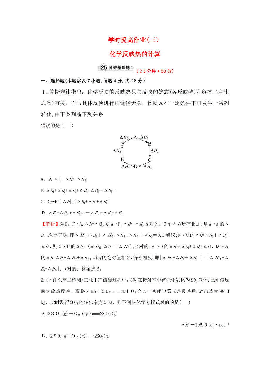 高中化学课时提升作业(三)1.3化学反应热的计算新人教版选修4_第1页