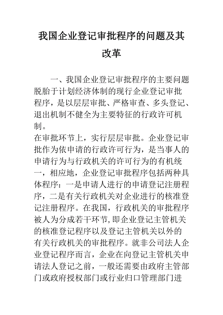 我国企业登记审批程序的问题及其改革_第1页