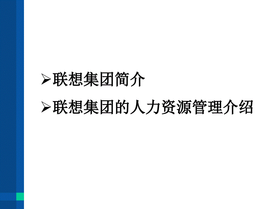 联想集团的人力资源与实践_第2页