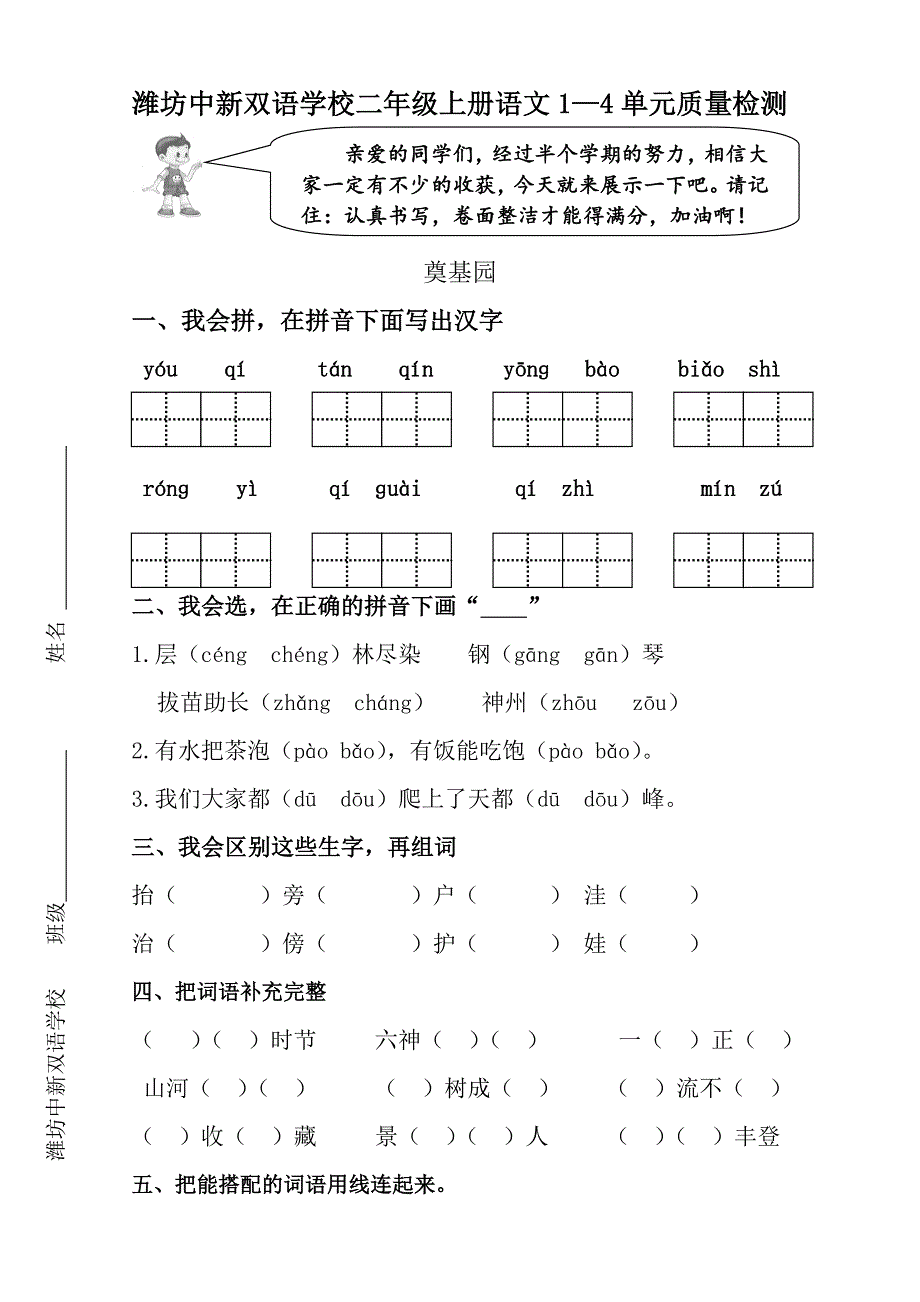潍坊中新双语学校上学期二年级语文1-4单元质量检测_第1页