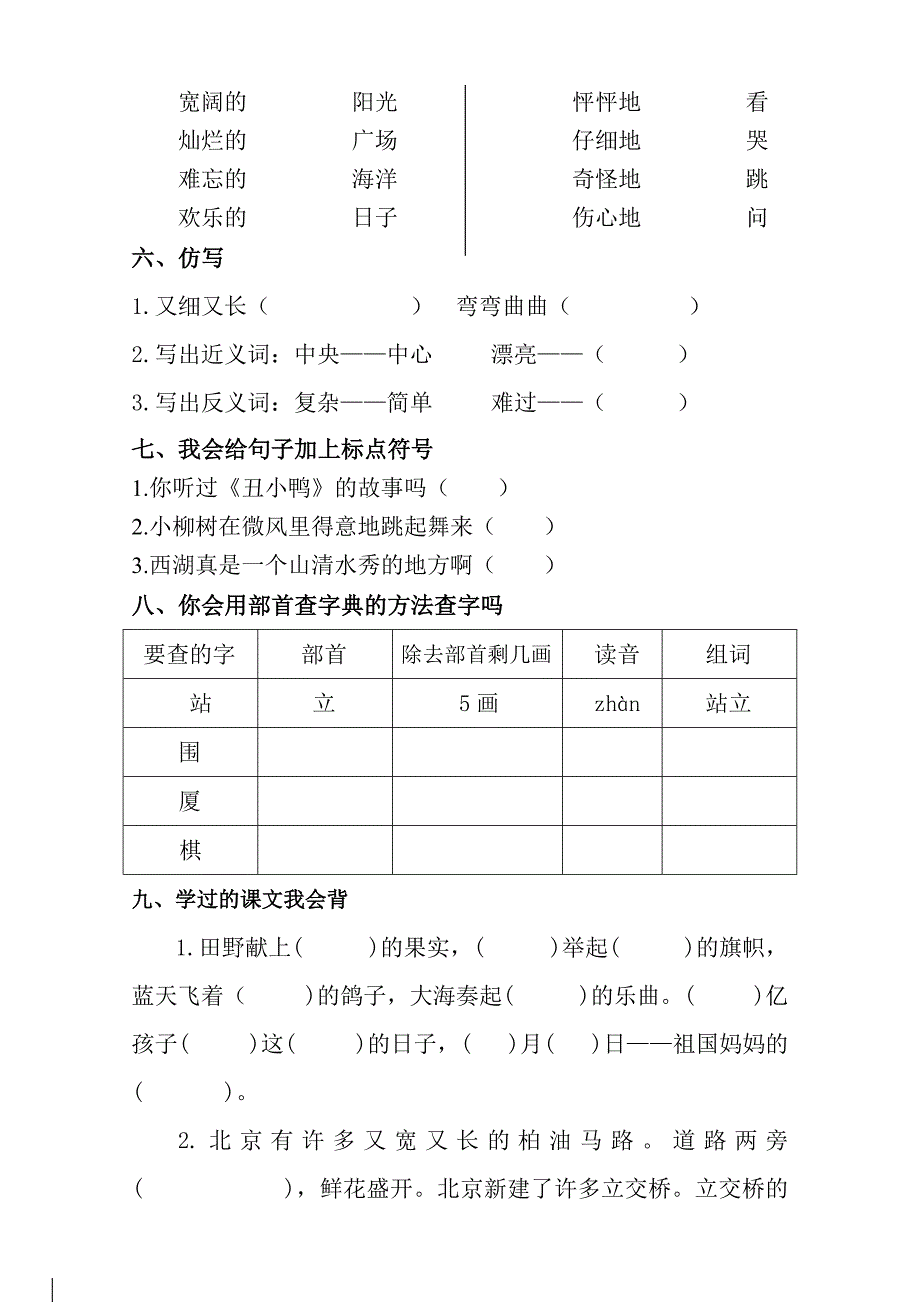 潍坊中新双语学校上学期二年级语文1-4单元质量检测_第2页