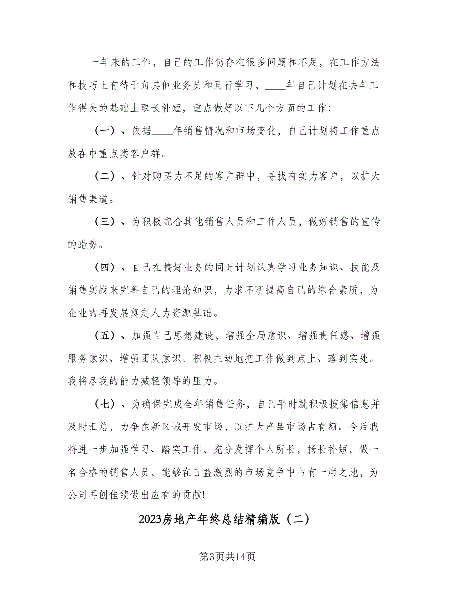 2023房地产年终总结精编版（四篇）_第3页