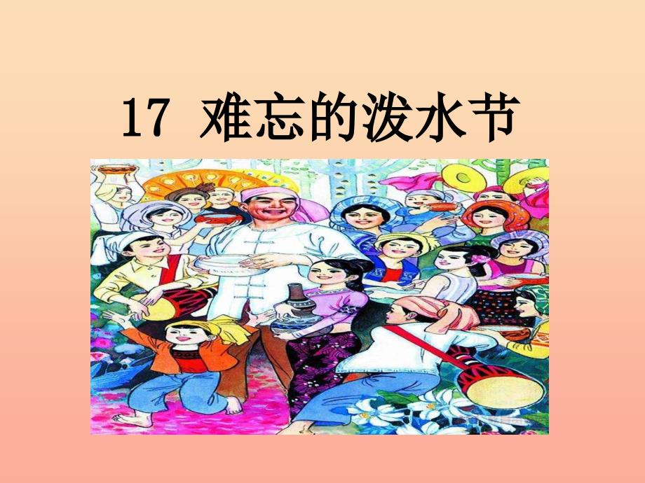 2019二年级语文上册 课文5 17《难忘的泼水节》课件 新人教版.ppt_第1页