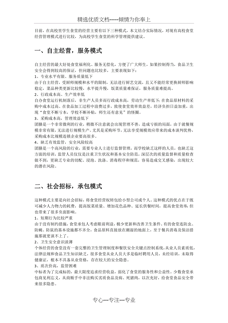 高校学生食堂常见几种经营模式的比较_第1页