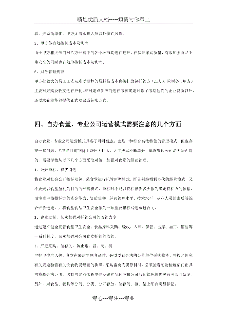 高校学生食堂常见几种经营模式的比较_第3页