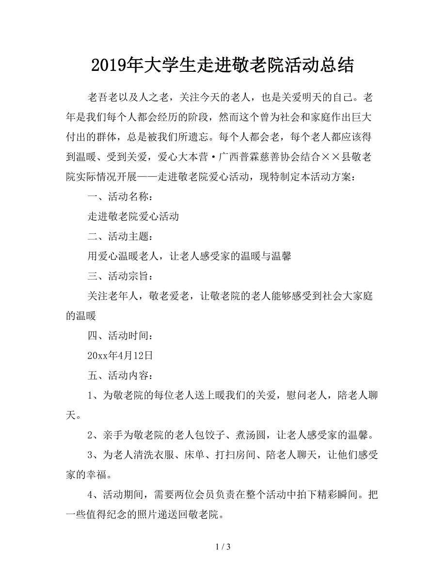 2019年大学生走进敬老院活动总结.doc_第1页