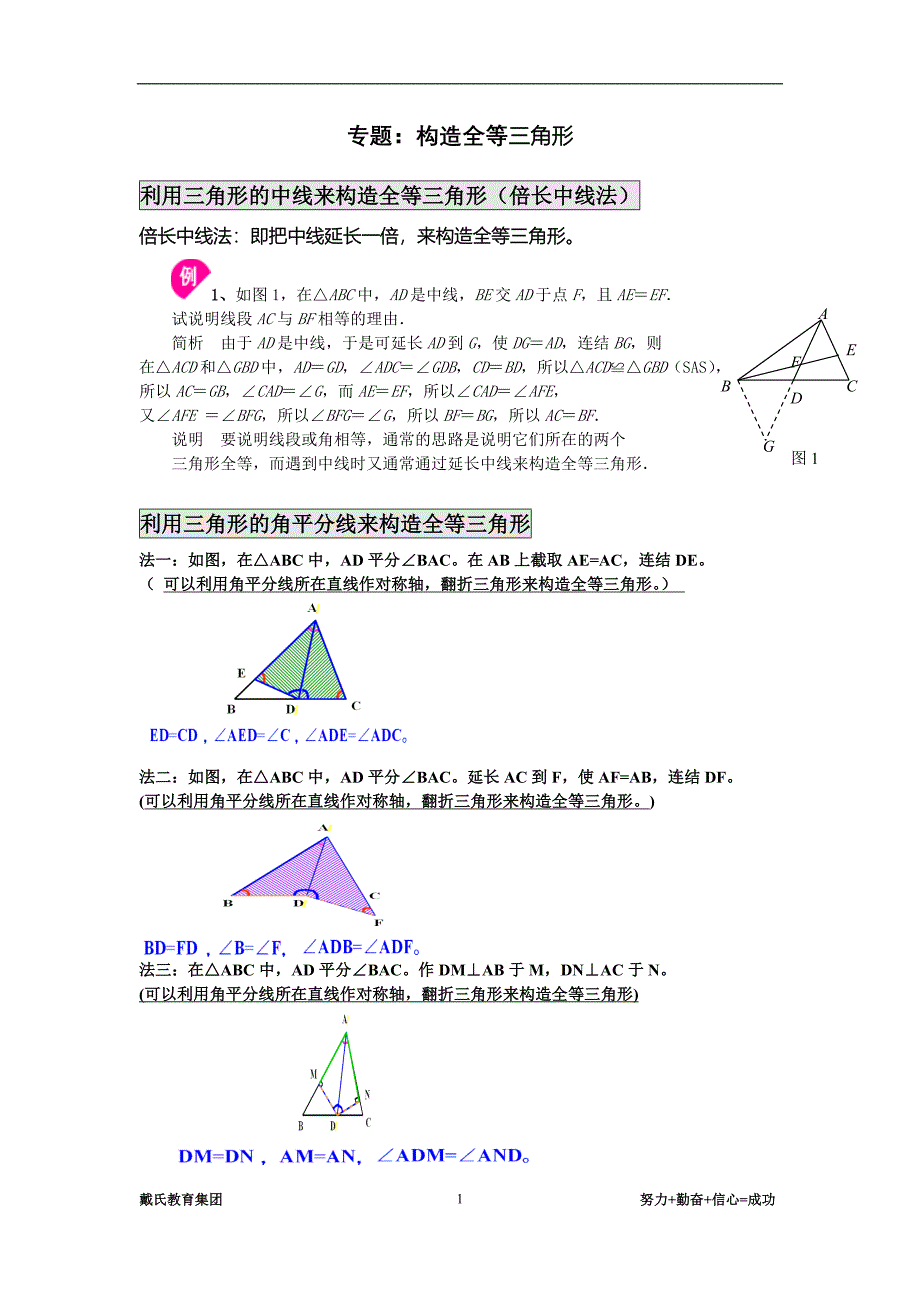 (完整word版)全等三角形专题：构造全等三角形方法总结.doc_第1页