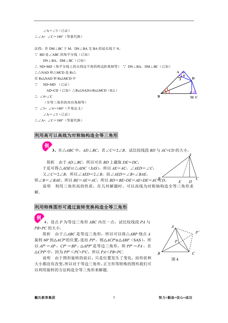 (完整word版)全等三角形专题：构造全等三角形方法总结.doc_第3页