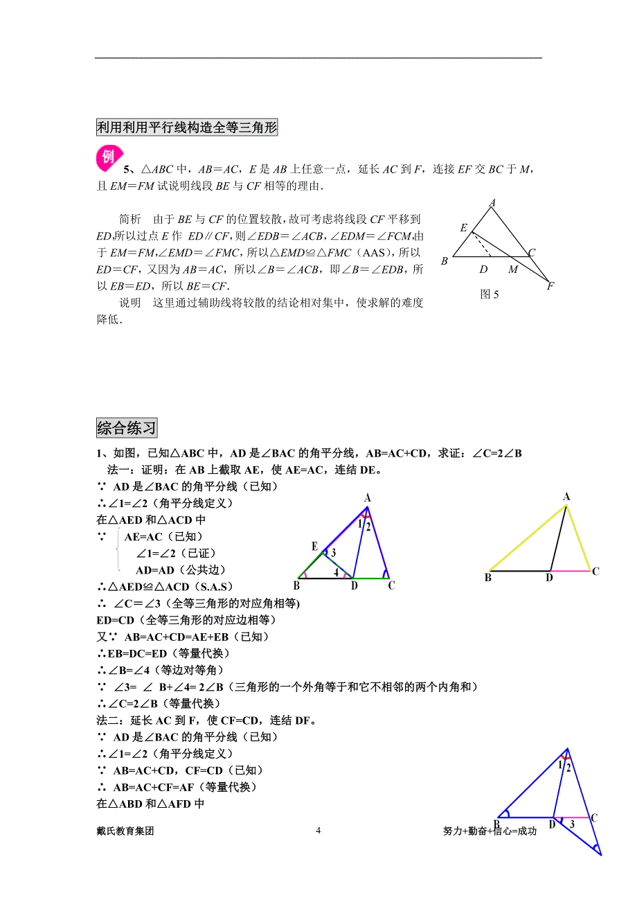 (完整word版)全等三角形专题：构造全等三角形方法总结.doc_第4页