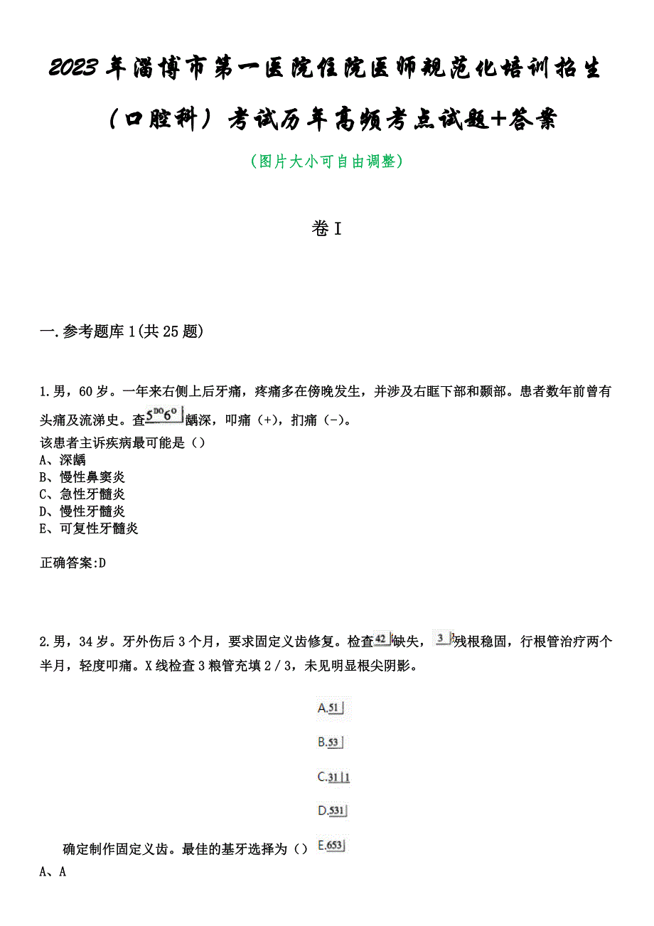 2023年淄博市第一医院住院医师规范化培训招生（口腔科）考试历年高频考点试题+答案_第1页