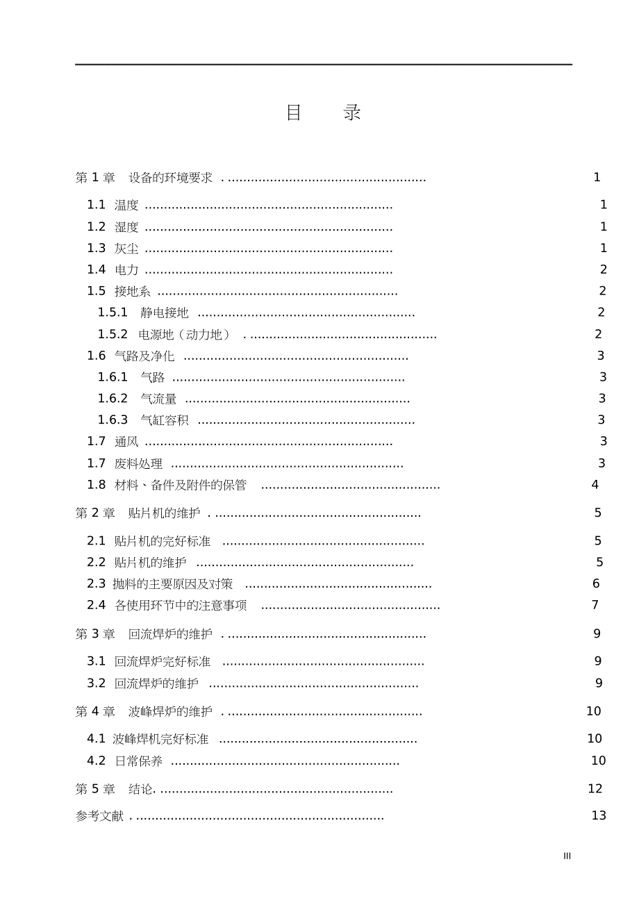 SMT设备维修与保养共17页_第3页